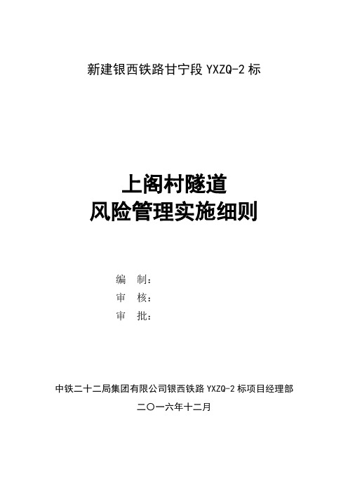 上阁村隧道高风险管理实施细则(修订版)资料