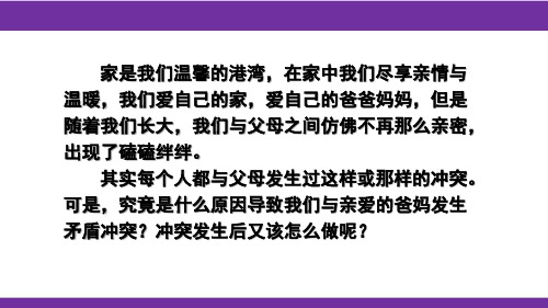 部编人教版七年级上册道德与法治 7.2 爱在家人间 教学课件