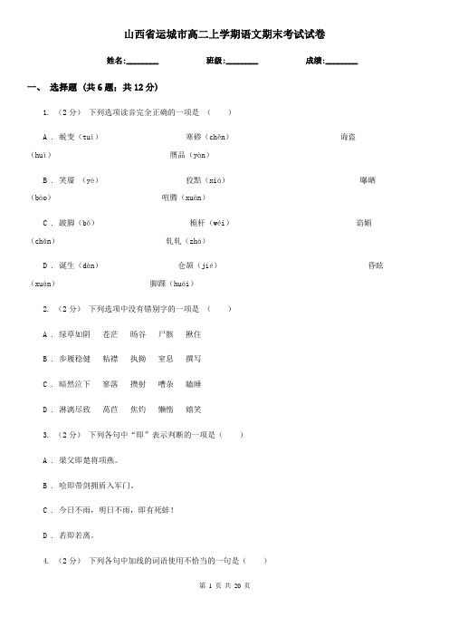 山西省运城市高二上学期语文期末考试试卷