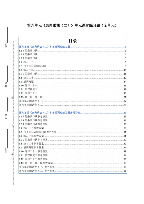 新人教部编版小学二年级上册数学第六单元《表内乘法（二）》单元课时练习题附答案（全单元）