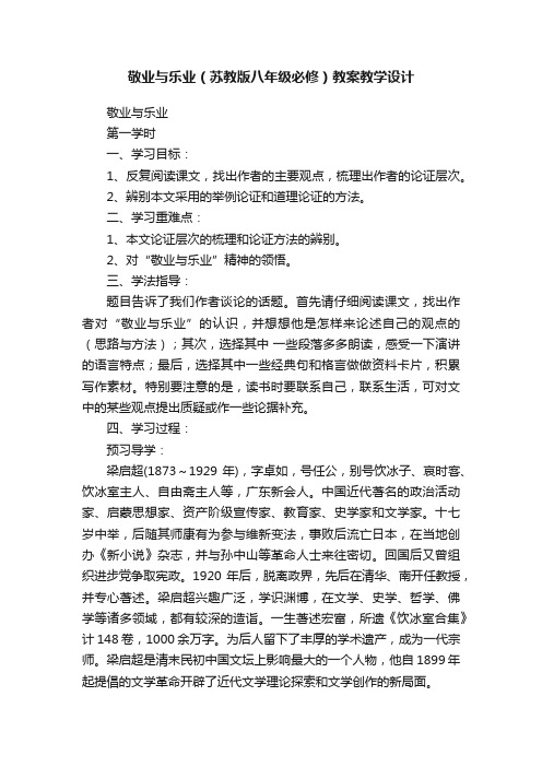 敬业与乐业（苏教版八年级必修）教案教学设计