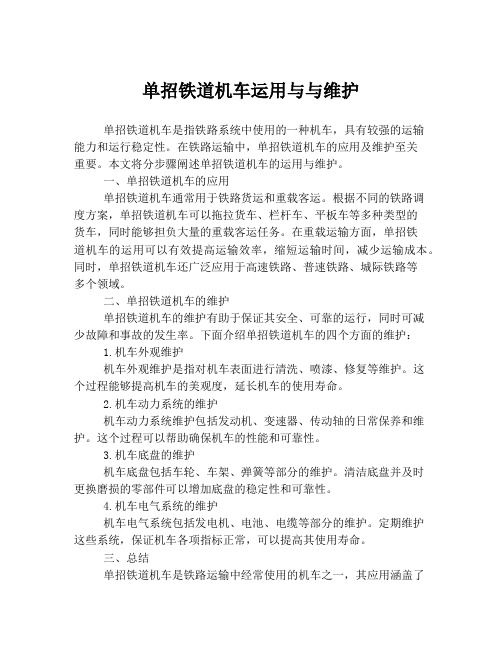 单招铁道机车运用与与维护