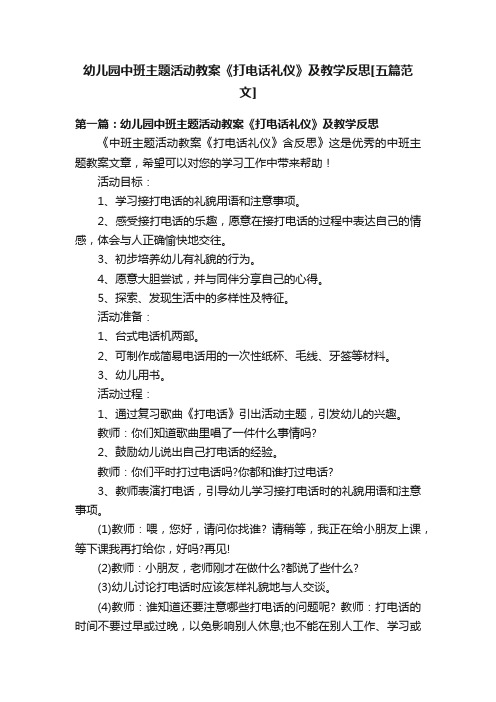 幼儿园中班主题活动教案《打电话礼仪》及教学反思[五篇范文]