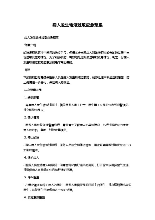 病人发生输液过敏应急预案