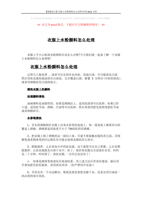 【精编范文】衣服上水粉颜料怎么处理-实用word文档 (2页)