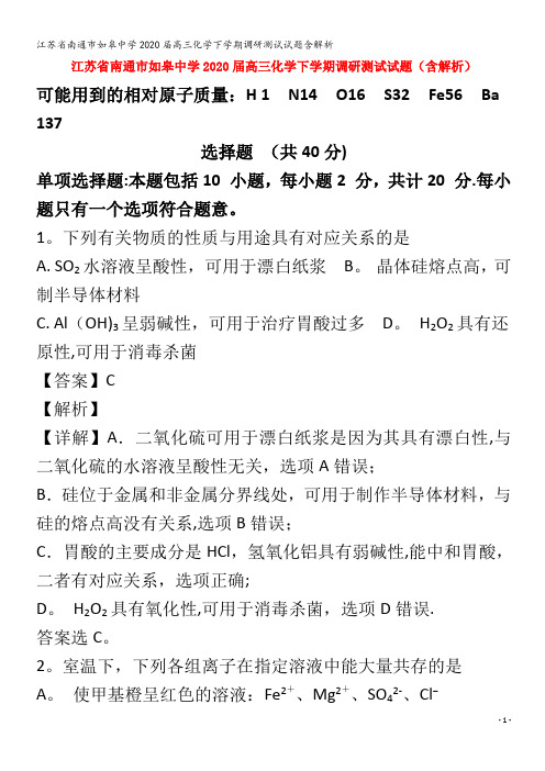 江苏省南通市如皋中学2020届高三化学下学期调研测试试题含解析