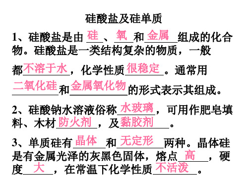 高一化学下学期硅酸盐 新人教版(PPT)5-4