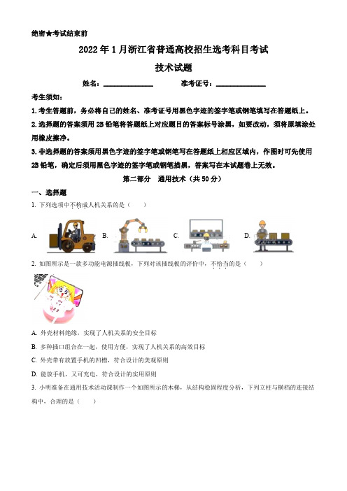 2022年1月浙江省普通高校招生选考通用技术试题(解析版)