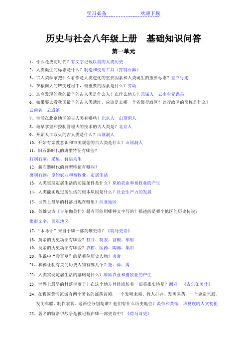 八年级上册历史与社会基础知识问答