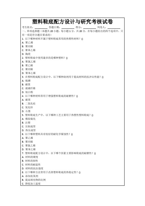 塑料鞋底配方设计与研究考核试卷