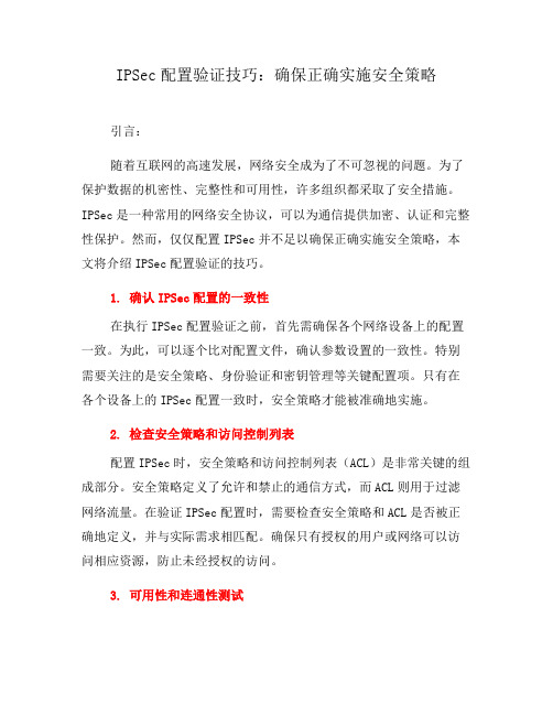 IPSec配置验证技巧：确保正确实施安全策略(二)