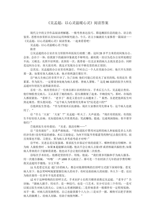 《吴孟超：以心灵温暖心灵》阅读答案