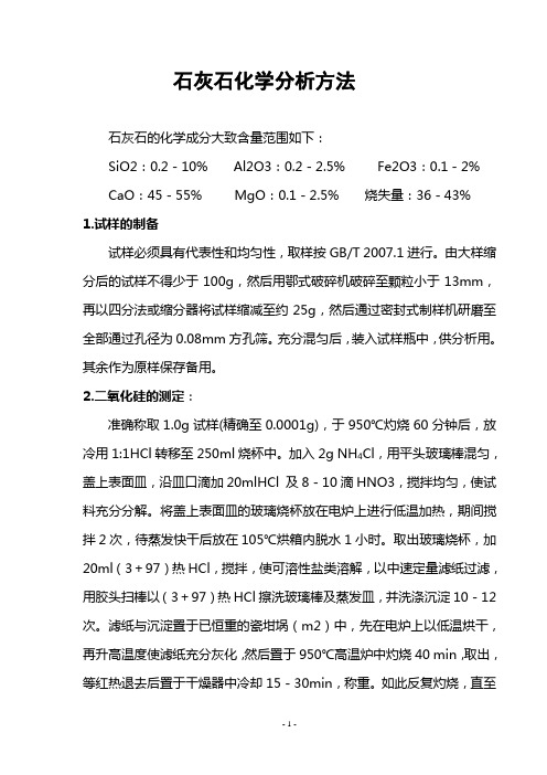 石灰石化学全分析方法