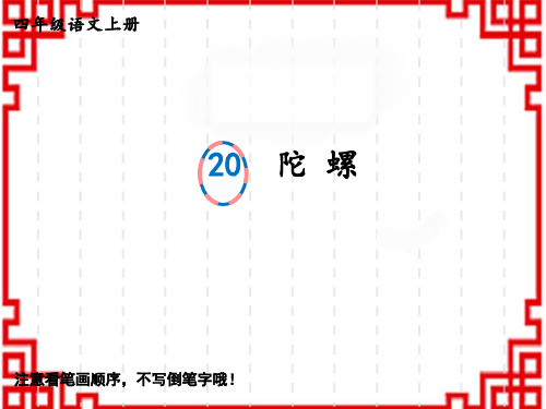 人教版小学四年级上册语文生字教学精品课件 20 陀螺