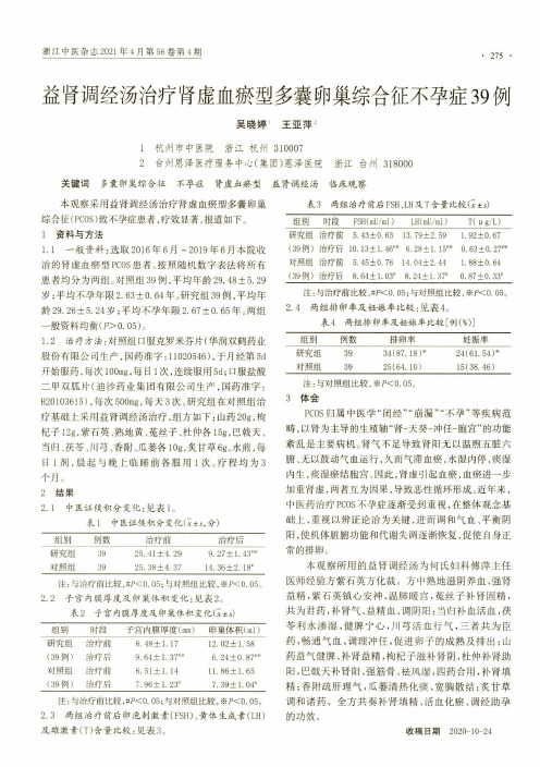 益肾调经汤治疗肾虚血瘀型多囊卵巢综合征不孕症39例