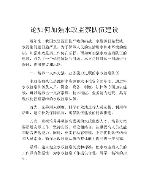 论如何加强水政监察队伍建设