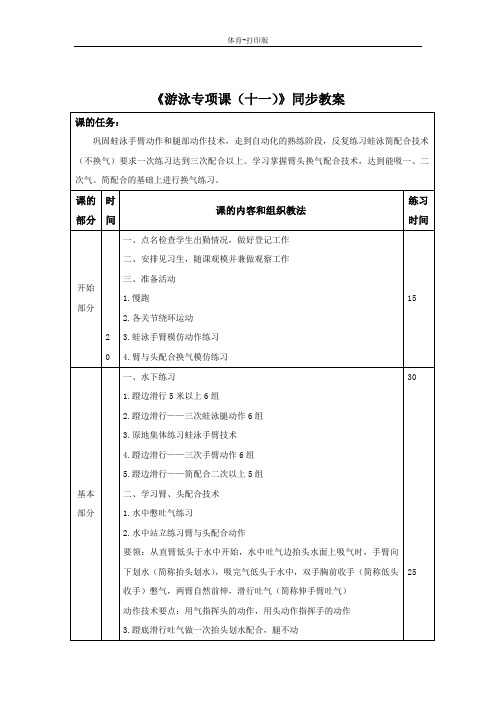 人教版-体育-三年级下册-《游泳专项课(十一)》同步教案