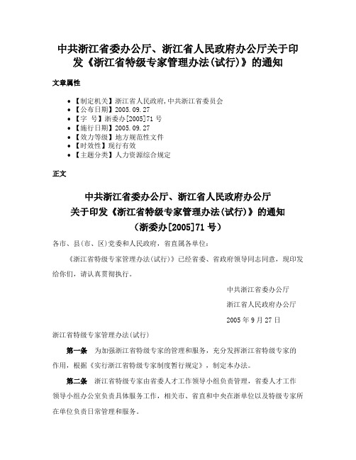 中共浙江省委办公厅、浙江省人民政府办公厅关于印发《浙江省特级专家管理办法(试行)》的通知