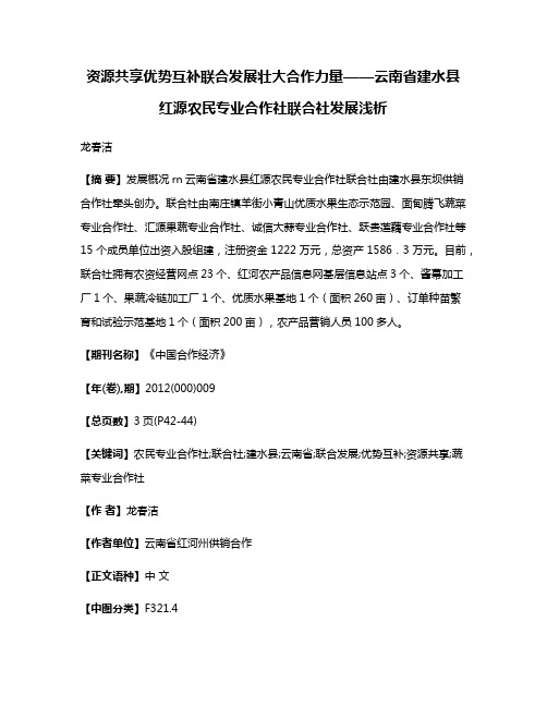 资源共享优势互补联合发展壮大合作力量——云南省建水县红源农民专业合作社联合社发展浅析