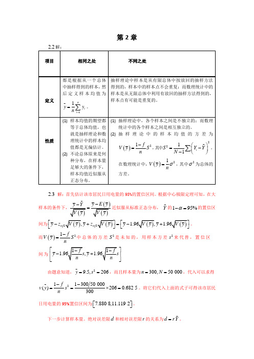 《抽样技术》习题答案
