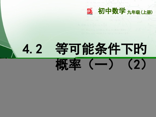 九年级数学ppt公开课获奖课件百校联赛一等奖课件