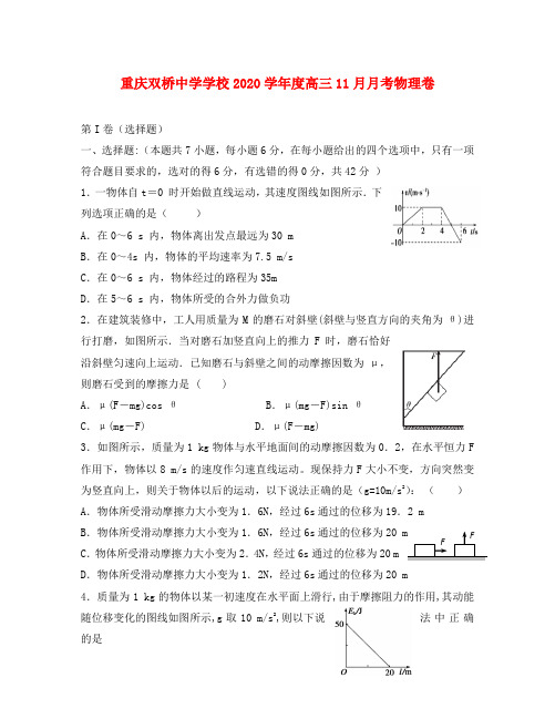 重庆双桥中学学校2020届高三物理11月月考试题新人教版