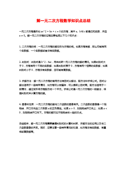 解一元二次方程数学知识点总结