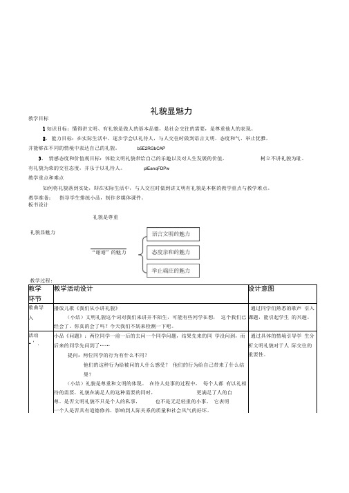 思想品德八年级《礼貌显魅力》最新精品教案设计3套