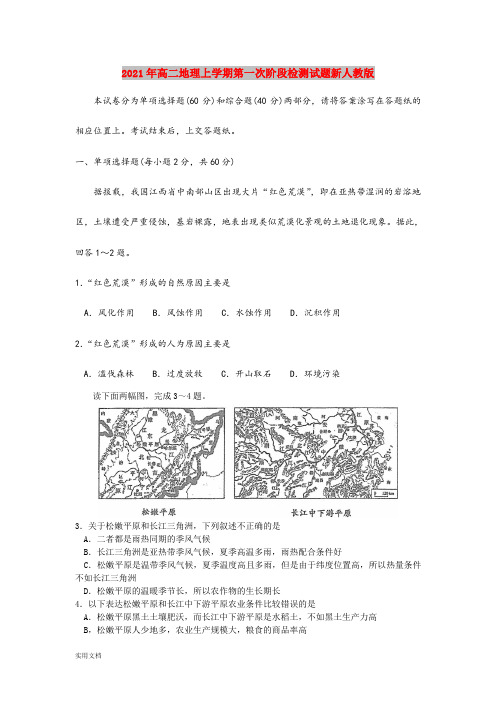 2021-2022年高二地理上学期第一次阶段检测试题新人教版