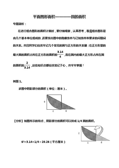 奥数专题平面图形之圆的面积(有例题讲解和相应的练习)