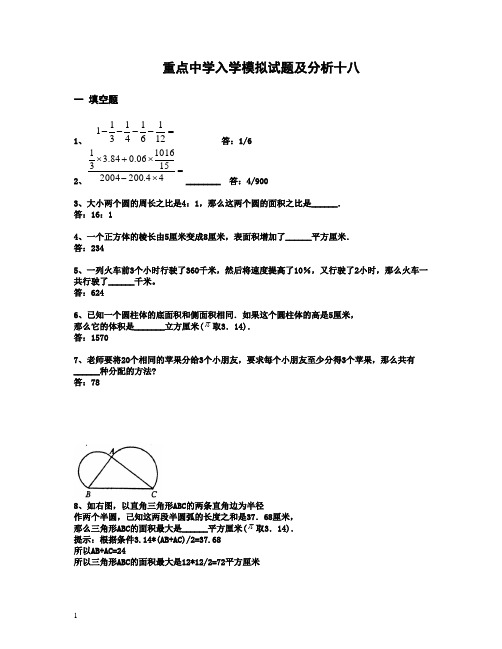 2012年重点中学小升初入学模拟试题及详解18