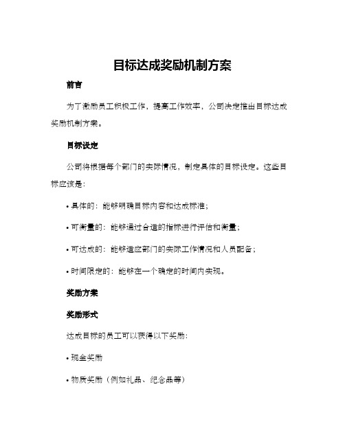 目标达成奖励机制方案