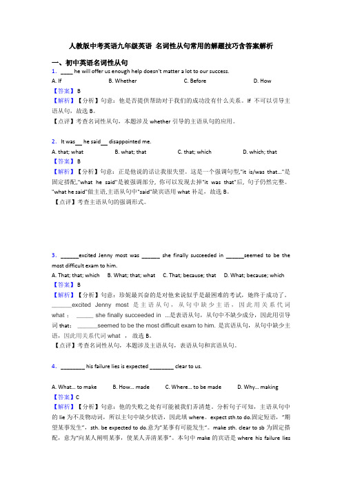 人教版中考英语九年级英语 名词性从句常用的解题技巧含答案解析