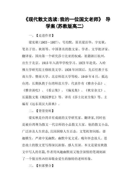 《现代散文选读我的一位国文老师》 导学案(苏教版高二)