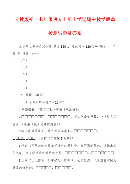 人教版初一七年级语文上册上学期期中教学质量检测试题及答案