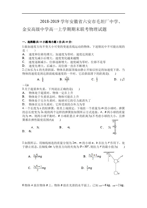 2018-2019学年安徽省六安市毛坦厂中学、金安高级中学高一上学期期末联考物理试题  解析版