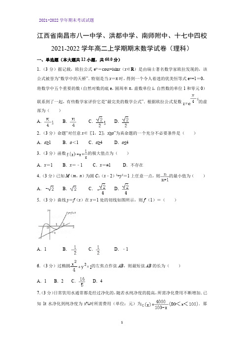 2021-2022学年江西省南昌市八一中学、洪都中学、南师附中、十七中四校高二上学期期末考试数学试卷