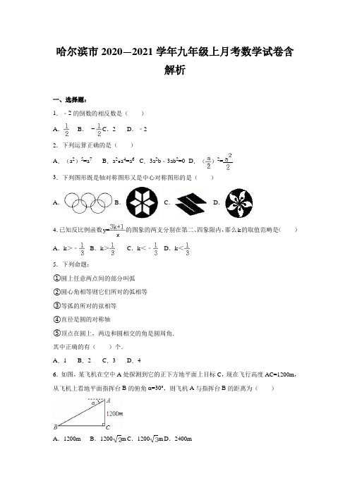 哈尔滨市2020—2021学年九年级上月考数学试卷含解析