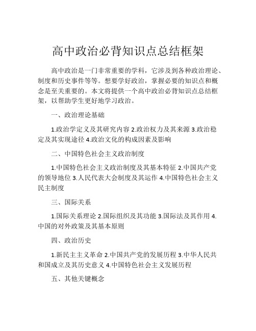 高中政治必背知识点总结框架