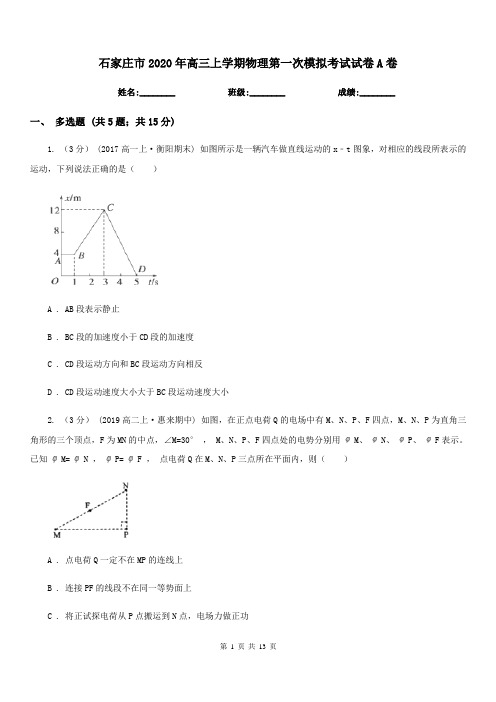 石家庄市2020年高三上学期物理第一次模拟考试试卷A卷