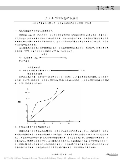 大豆蛋白的功能特性解析