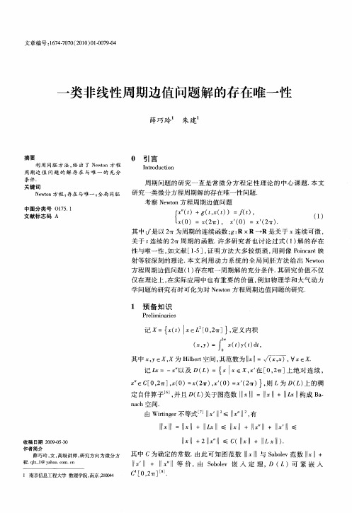 一类非线性周期边值问题解的存在唯一性