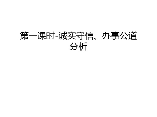 第一课时-诚实守信、办事公道分析教学内容