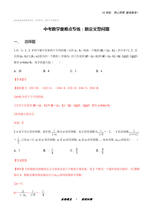 中考数学重难点专练：新定义型问题