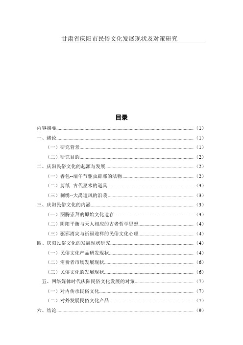 甘肃省庆阳市民俗文化发展现状及对策研究