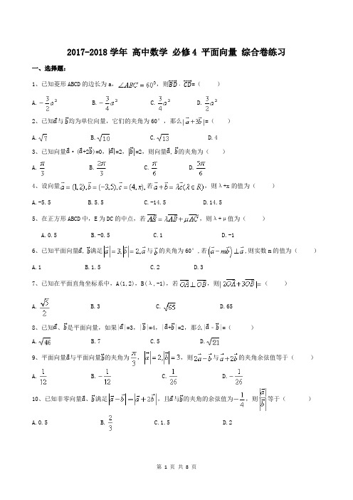 【名师点睛】2017-2018学年 高中数学 必修4 平面向量 综合卷练习(含答案)