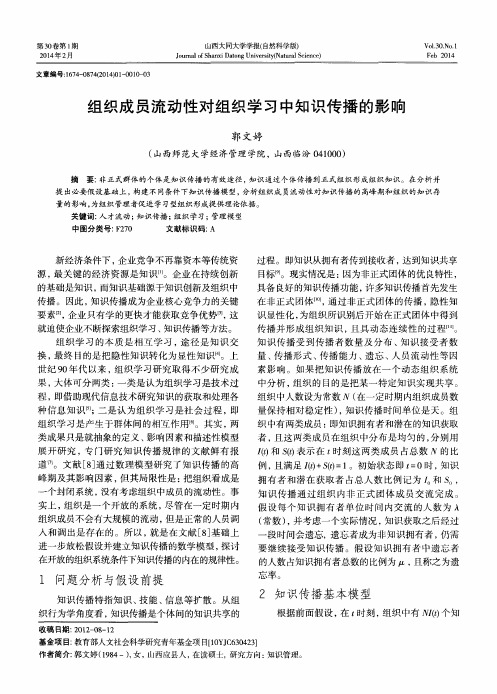 组织成员流动性对组织学习中知识传播的影响