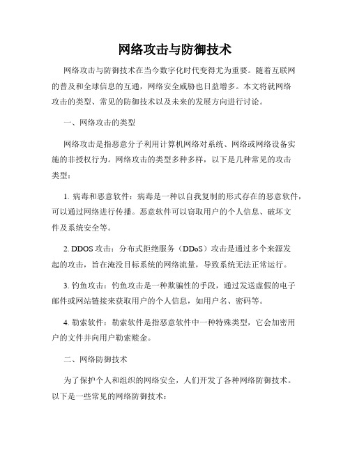 网络攻击与防御技术