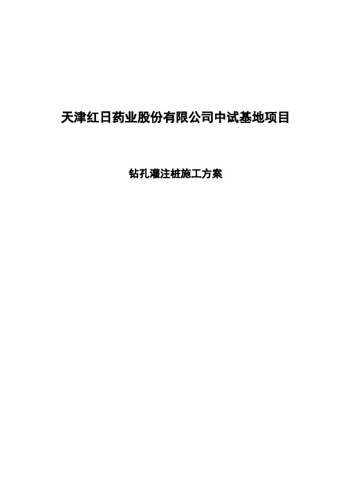 红日药业钻孔灌注桩施工方案