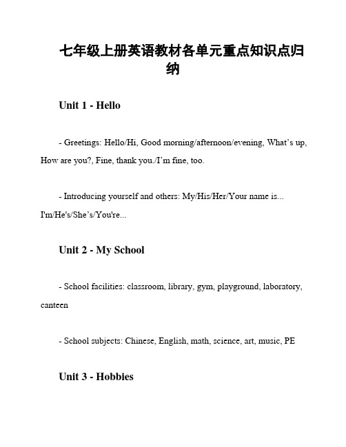 七年级上册英语教材各单元重点知识点归纳